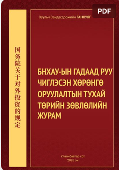 БНХАУ-ын Гадаад руу чиглэсэн хөрөнгө оруулалтын тухай Төрийн зөвлөлийн журам